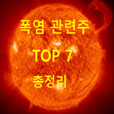  폭염 관련주 테마주 TOP 7 총정리