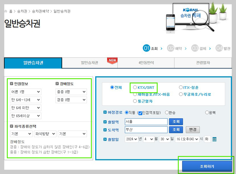 ktx 예매 방법 2