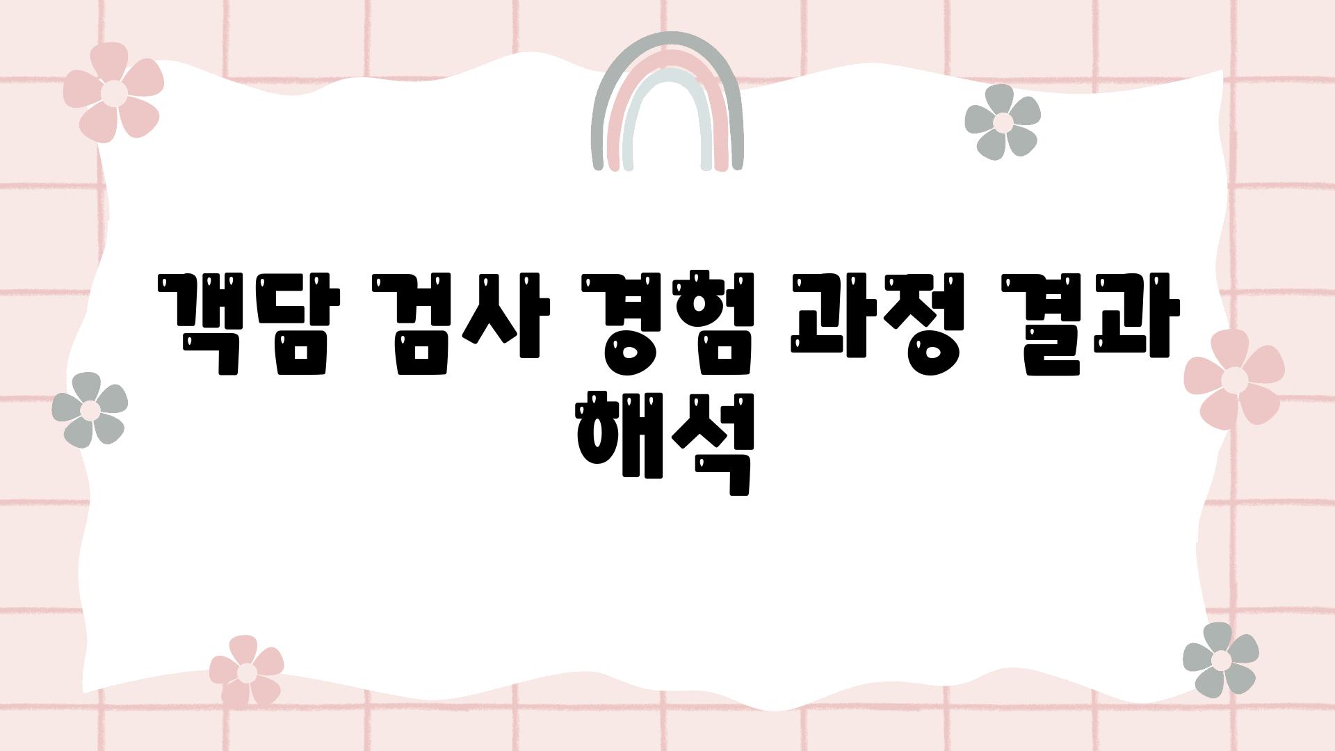 객담 검사 경험 과정 결과 해석