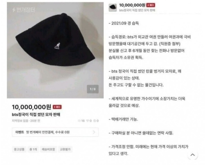 외교부 직원 BTS 정국 모자 번개장터 판매