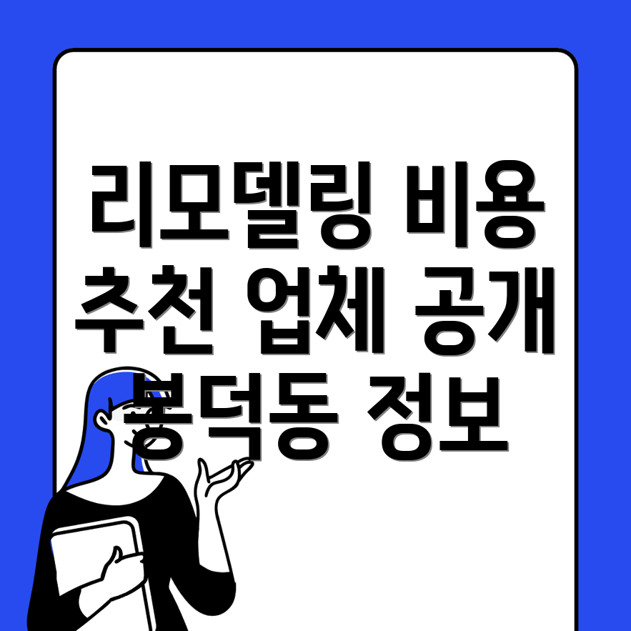 대구 남구 리모델링 비용