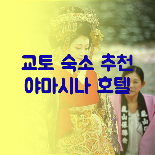 교토 여행 계획 중이신가요? 최고의 