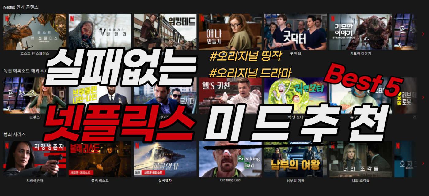  넷플릭스 후회 없는 미드 추천 BEST 5 넷플릭스 가입자라면 무조건 추천