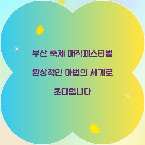 부산 축제 매직페스티벌