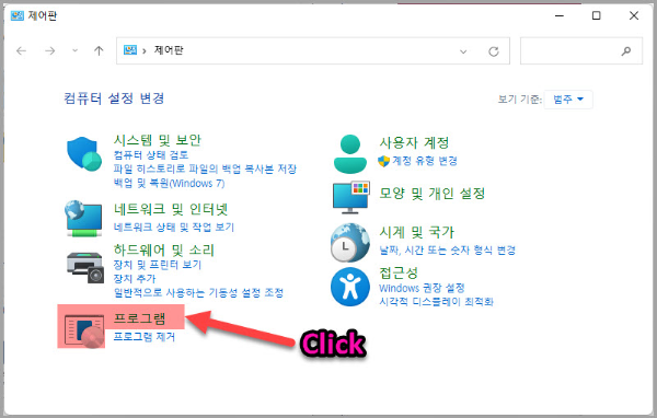 제어판 프로그램 클릭
