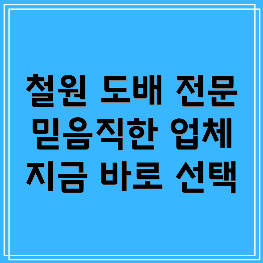 철원군 근남면 도배