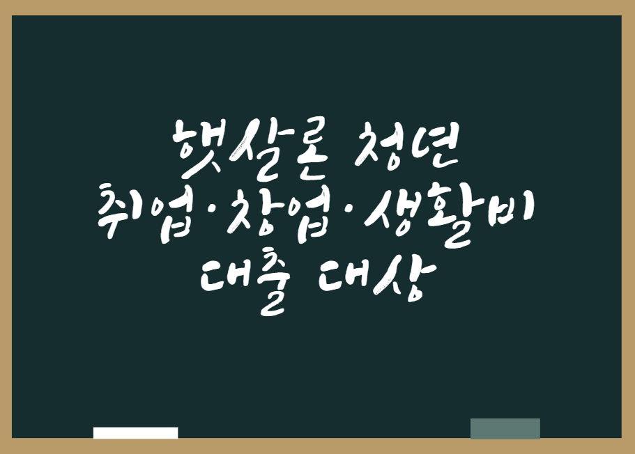  햇살론 청년 취업·창업·생활비 대출 대상