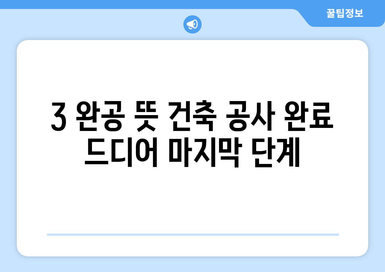 3. 완공 뜻: 건축 공사 완료! 드디어 마지막 단계