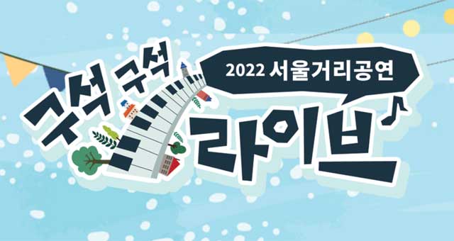 2022 서울거리공연 구석구석 라이브