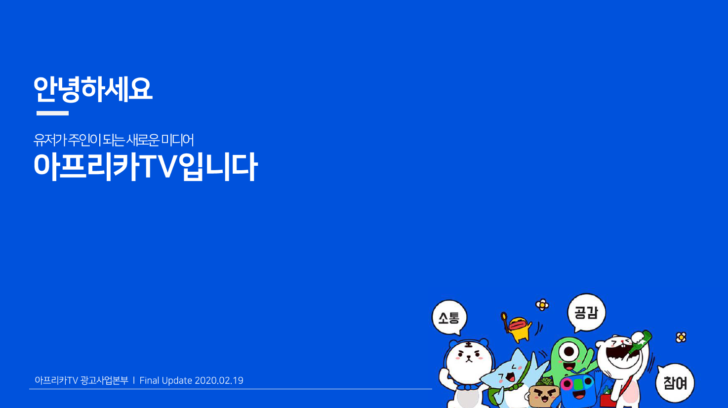  아프리카 TV 미디어 매체 집행해보셨나요? 안했으면 말을 말어~ 저비용 고효율 보장!!!(상품소개서 有)