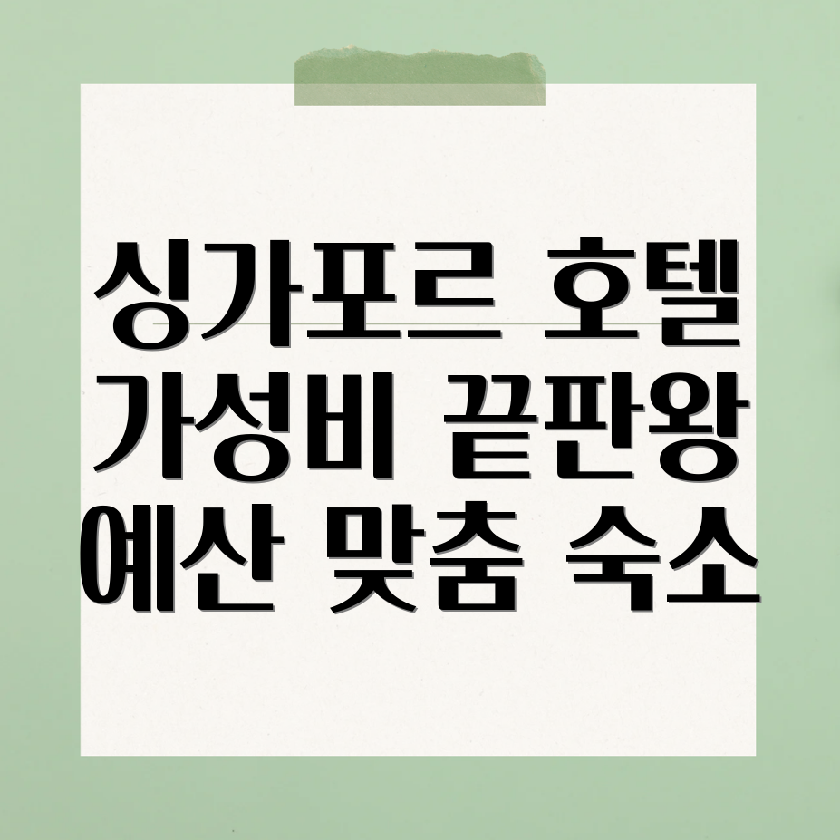 싱가포르 가성비 호텔