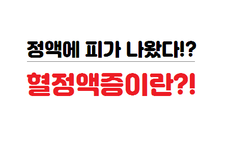  [건강/의학]"자위를 했는데 정액에 피가 섞여나왔다?!"-혈정액증이란?