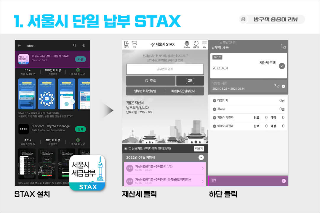 서울시-신용카드-납부-방법-STAX-1