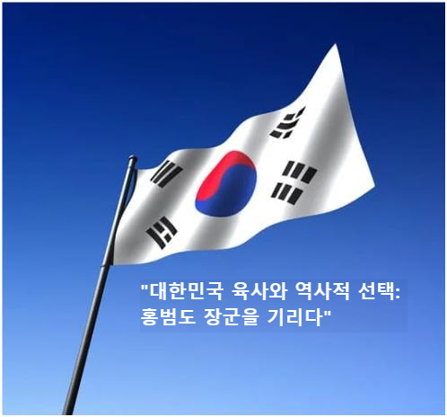 &quot;대한민국 육사와 역사적 선택: 홍범도 장군을 기리다&quot;