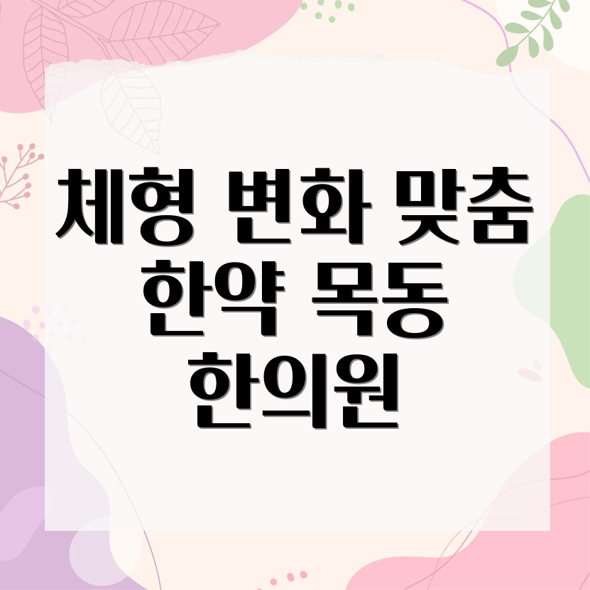 체형 변화 다이어트 한약