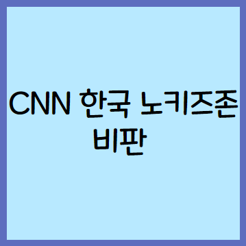  CNN 한국 노키즈존 보도 출산율 최저