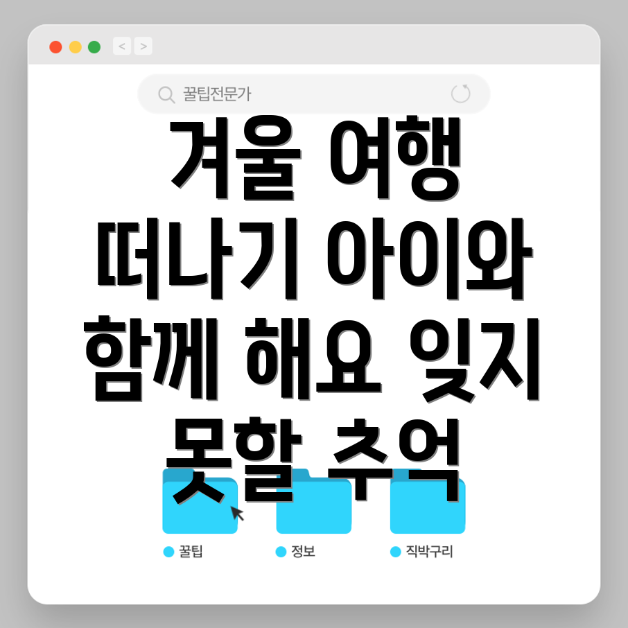 겨울 아이와 가볼만한 곳