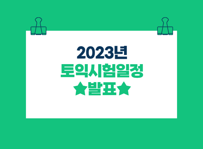  2023 토익시험일정 발표접수기간, 성적발표일