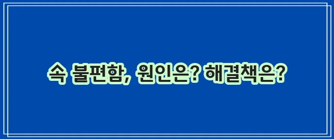 유당불내증 증상 원인 대처 식품에 대해 알아봅시다!
