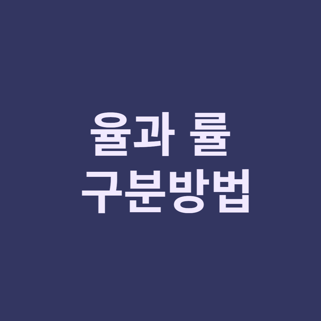  '율'과 '률' 구분하기