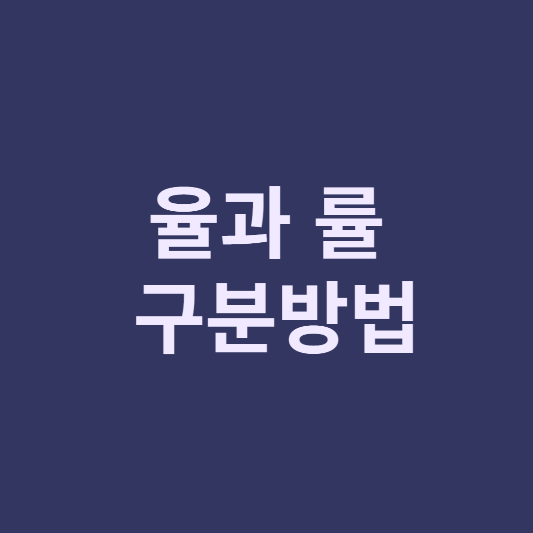 율과 률 차이&#44; 구분법