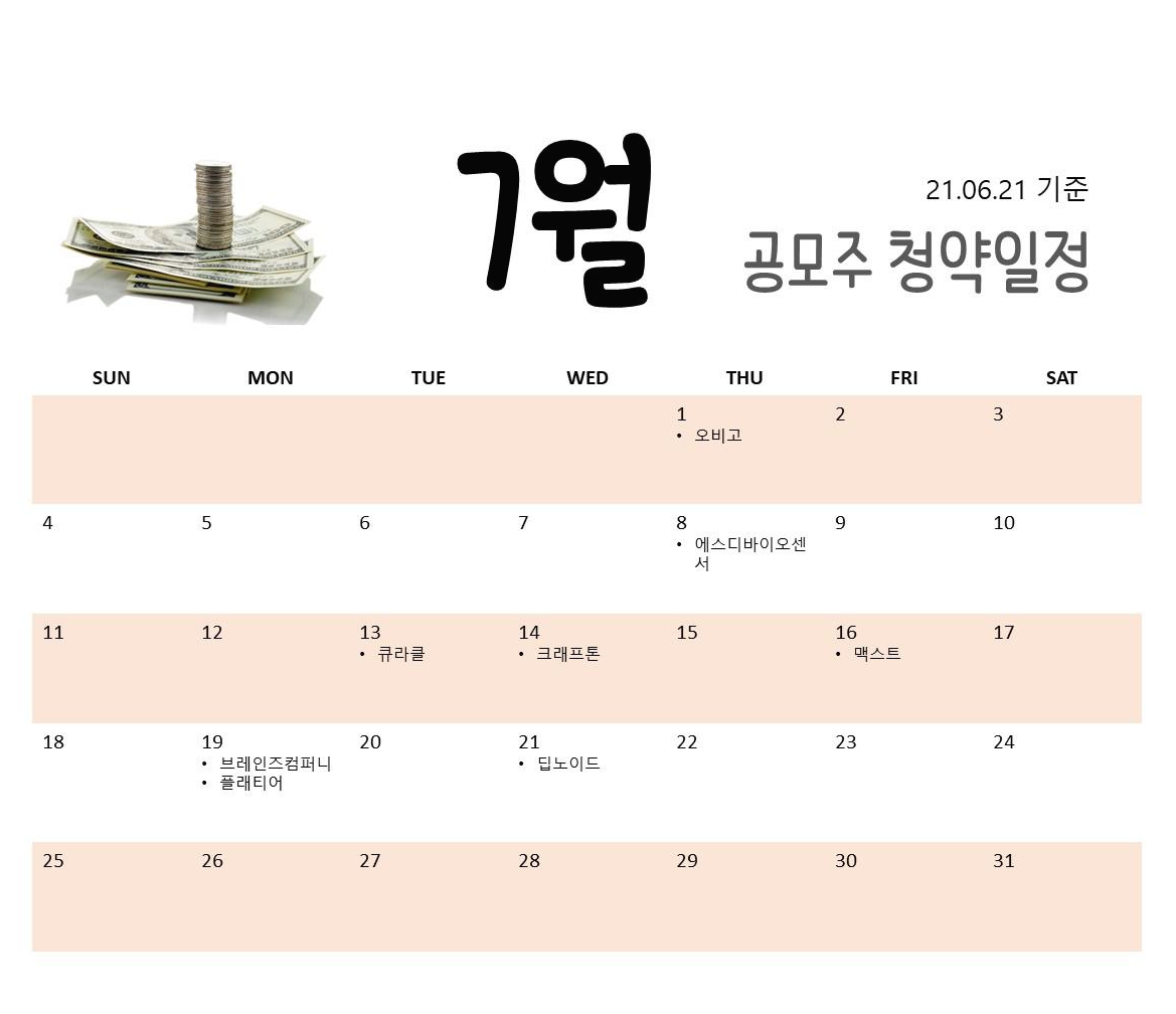 7월 공모주 청약일정/공모가/주관사 7월 공모주 청약일정/공모가/주관사