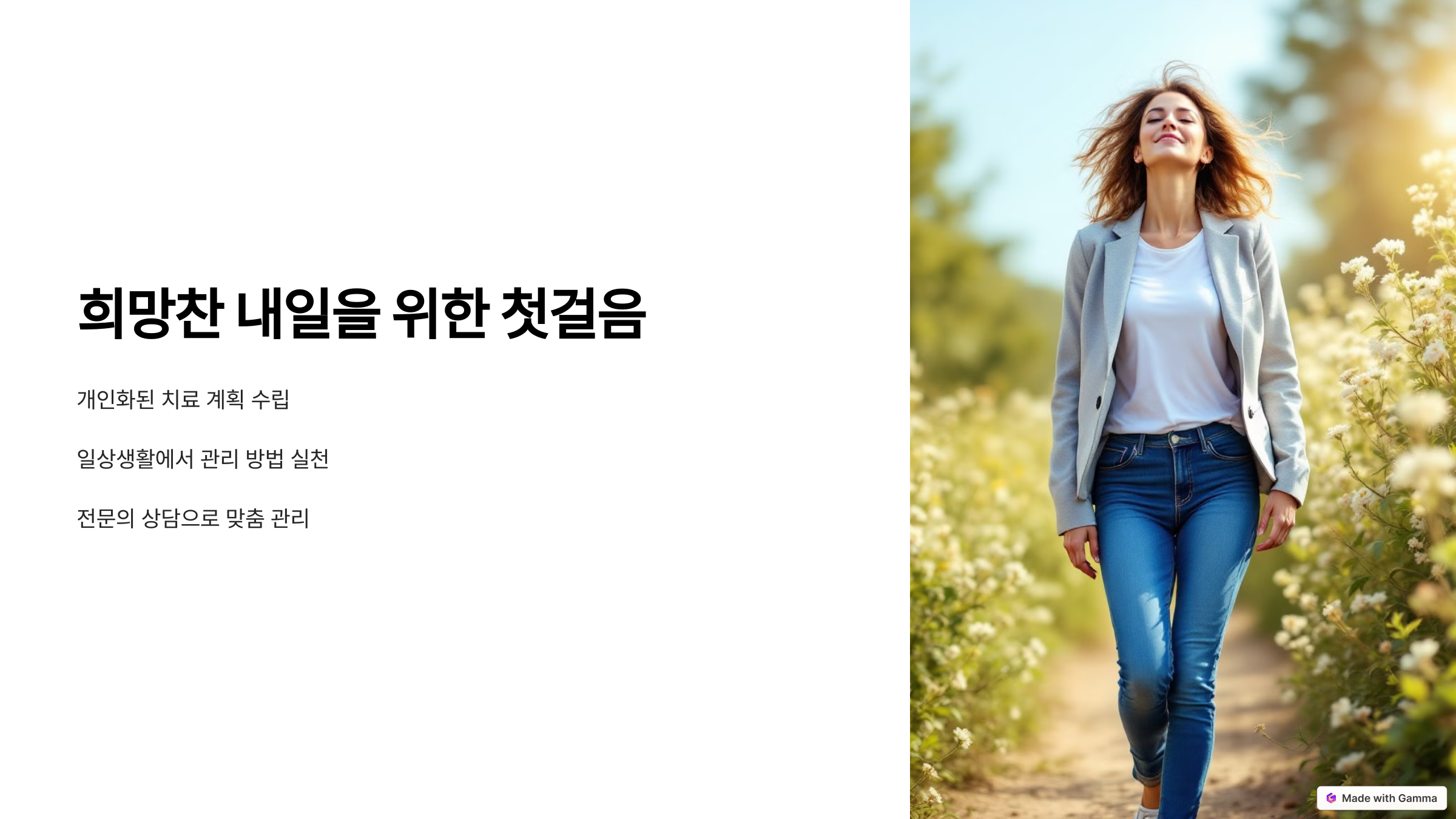 희망찬 내일을 위한 첫걸음