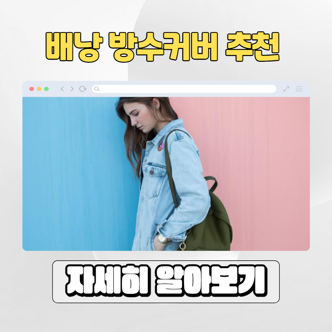  배낭 방수커버 추천 5가지 후기 및 가격