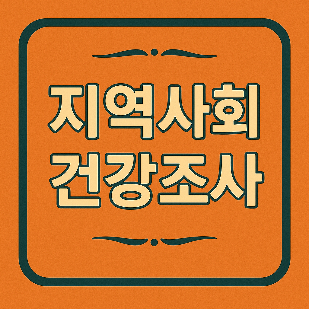 지역사회건강조사 관련 이미지