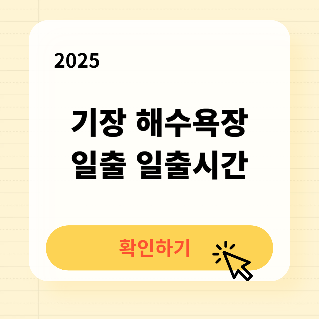 기장 해수욕장 일출 일출시간 확인