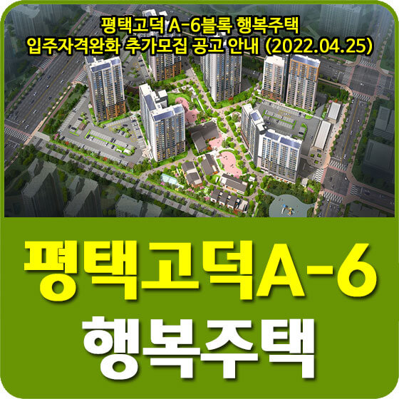  평택고덕 A-6블록 행복주택 입주자격완화 추가모집 공고 안내 (2022.04.25)