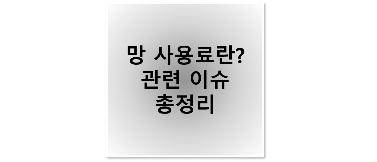 망사용료란