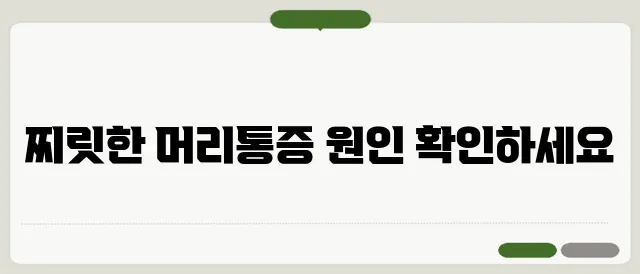 머리가 찌릿찌릿 아픈 원인과 해결 방법