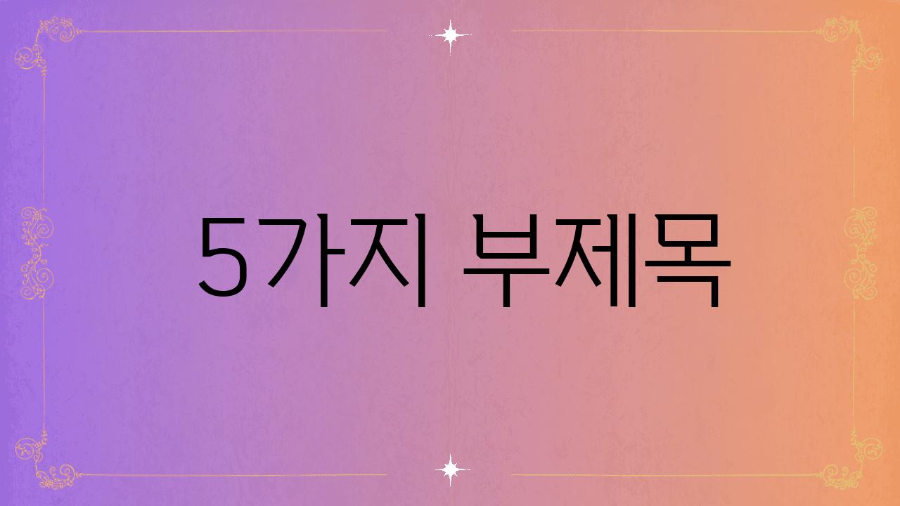  5가지 부제목