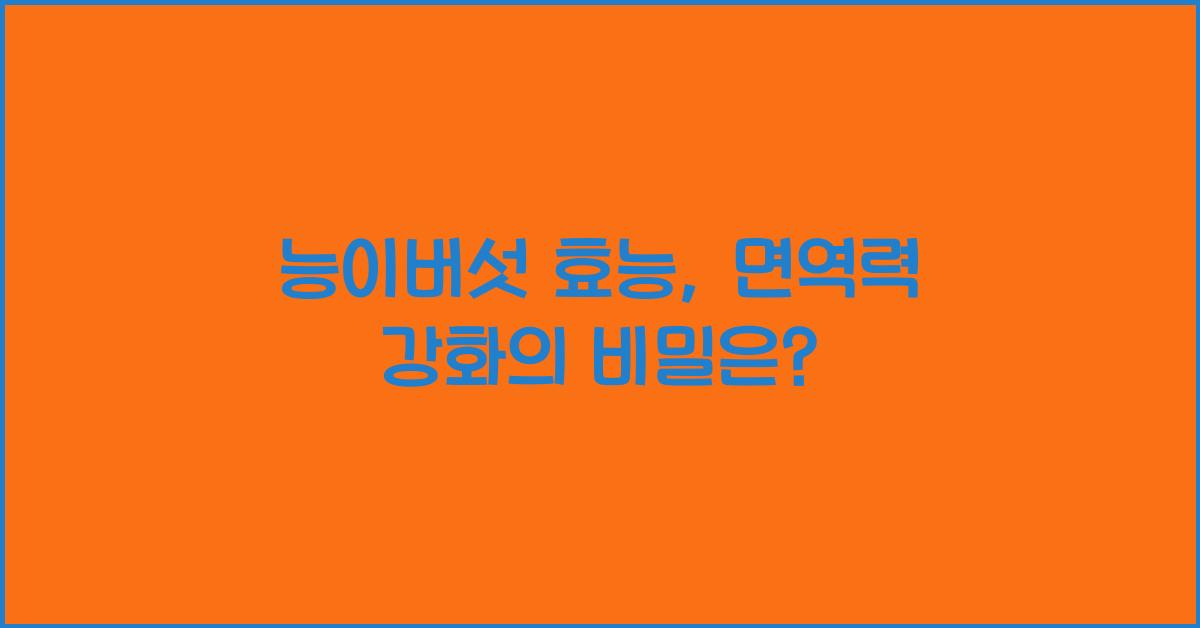 능이버섯 효능