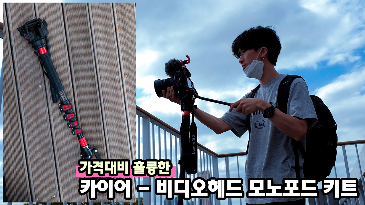  가성비 갑! 카이어 CF35DVH6 비디오헤드 모노포드! 유튜브 및 영상 촬영에는 삼각대 보다 훨씬 편리하네요!