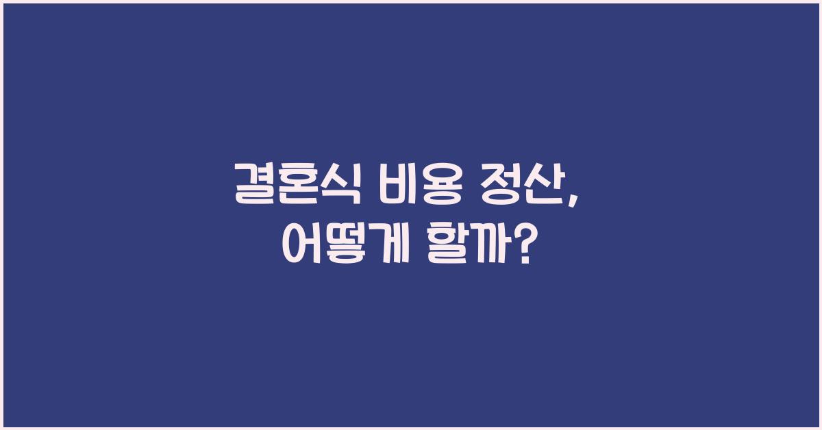 결혼식 비용 정산