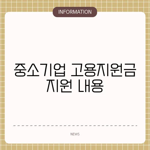 중소기업 고용지원금 지원 내용