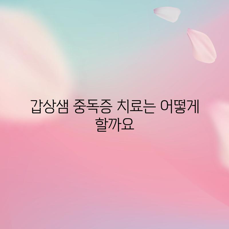 갑상샘 중독증, 치료는 어떻게 할까요?