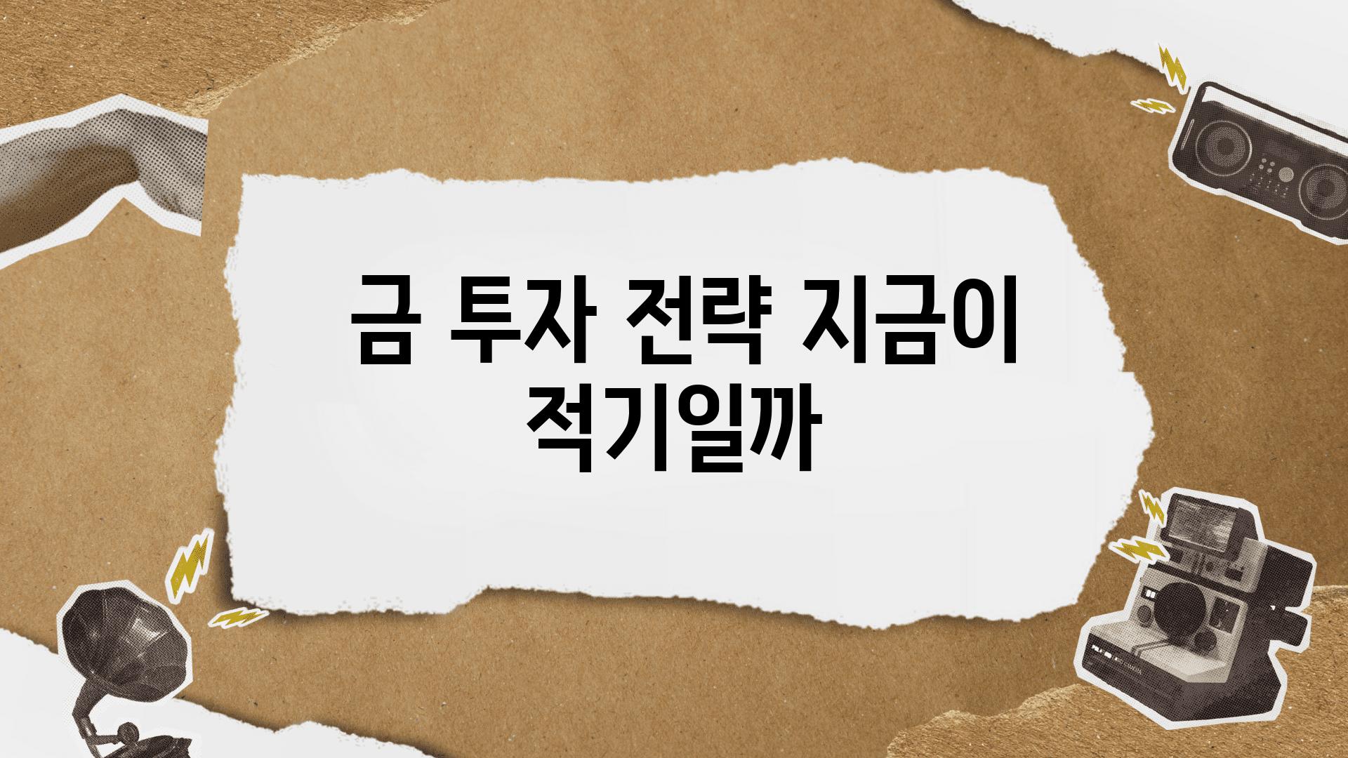  금 투자 전략 지금이 적기일까