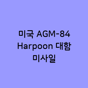 미국 AGM-84 Harpoon 대함 미사일
