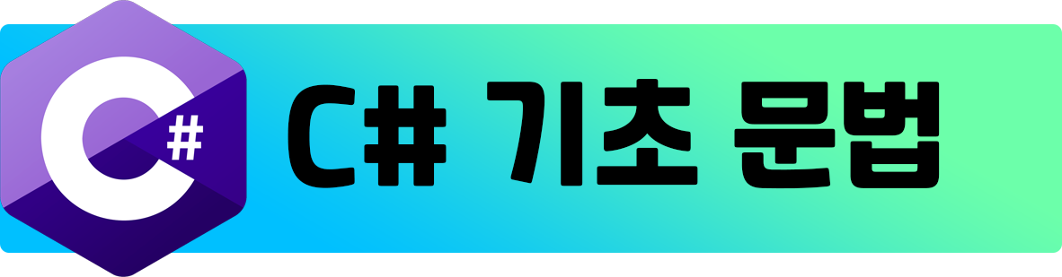  C#.NET C#의 기초 문법을 알아보자! (#2)