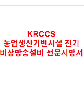 KRCCS 농업생산기반시설 전기 비상방송설비 전문시방서