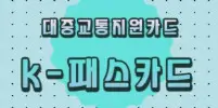 다자녀 혜택 대중교통비 50%