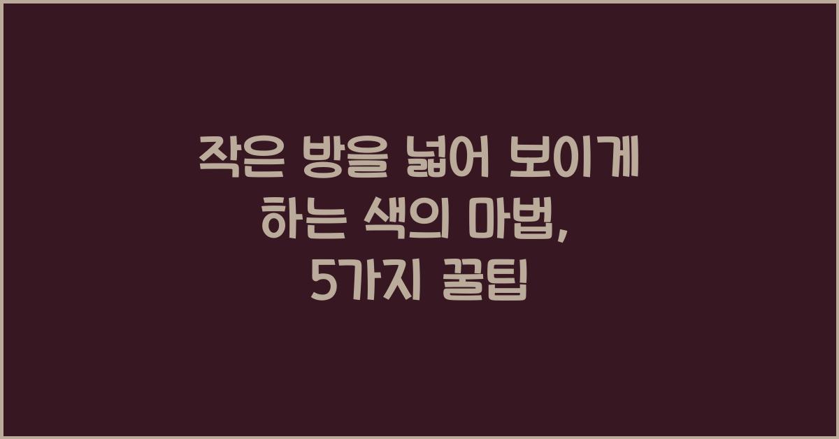 작은 방을 넓어 보이게 하는 색