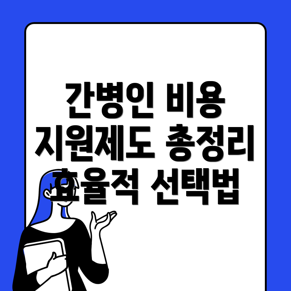 무악재역 간병인 비용