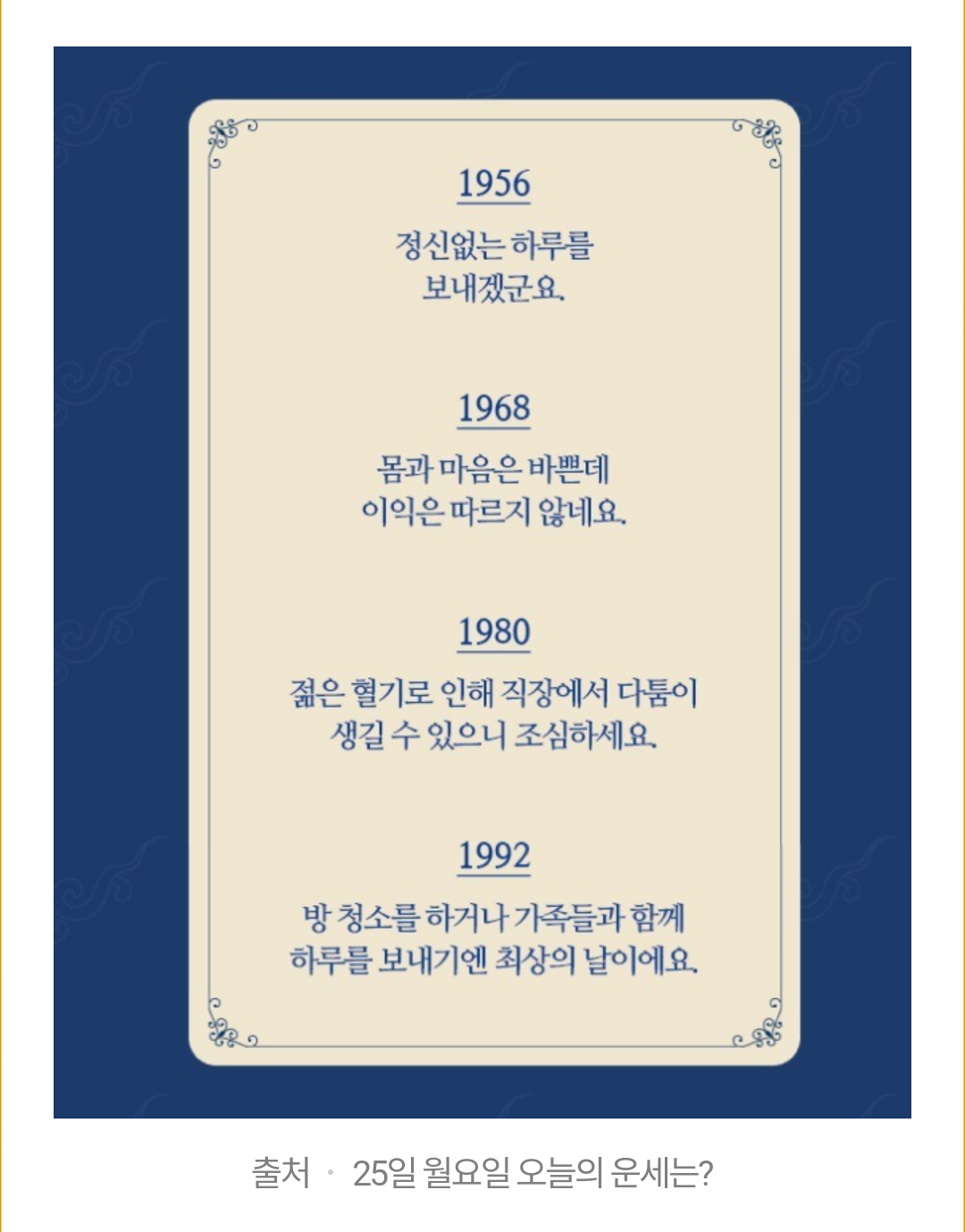  카카오톡 띠별 운세 하나도 안 맞네
