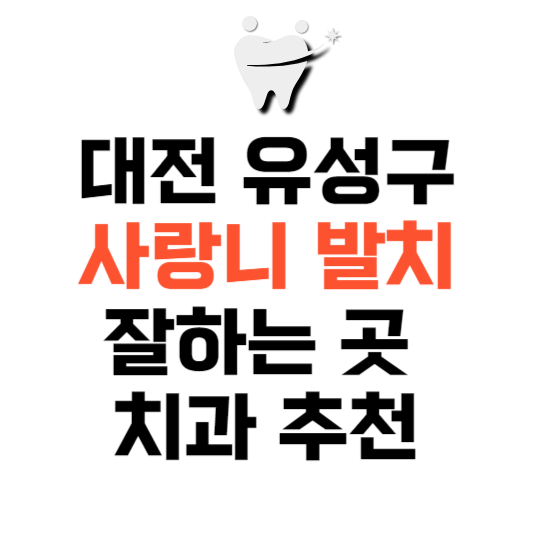 대전 유성구 사랑니 치과 발치 잘하는 곳 추천 매복 가격 비용.png