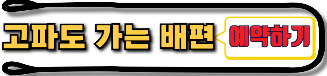 고파도 배편 예약