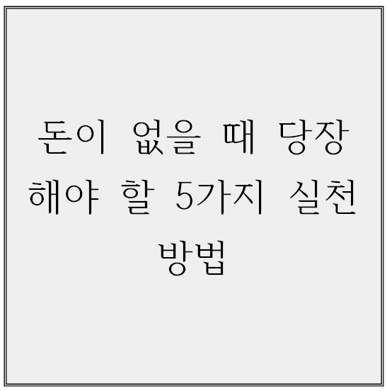 돈 없을 때